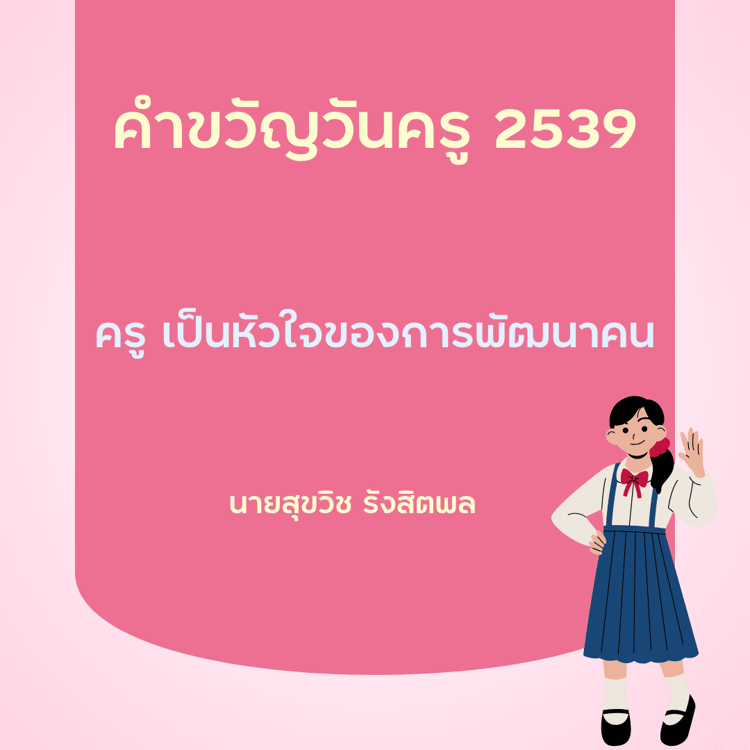 คำขวัญวันครู 2567