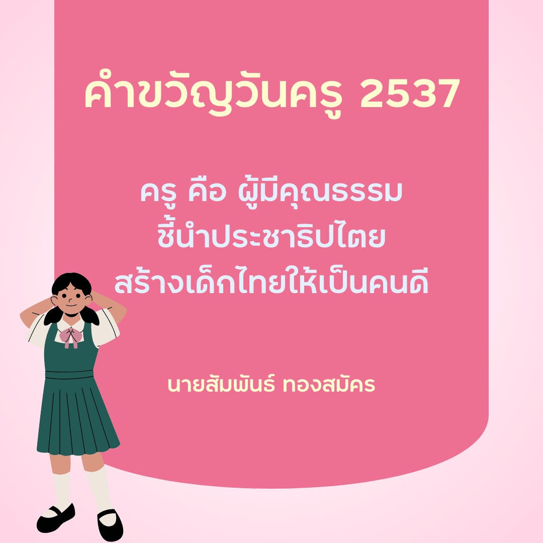 คำขวัญวันครู 2567