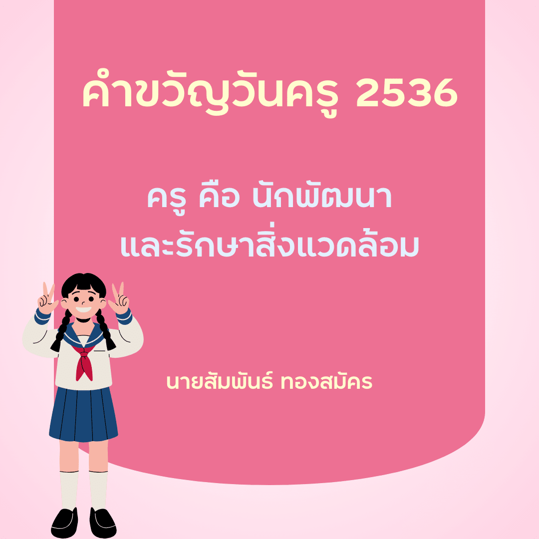 คำขวัญวันครู 2567