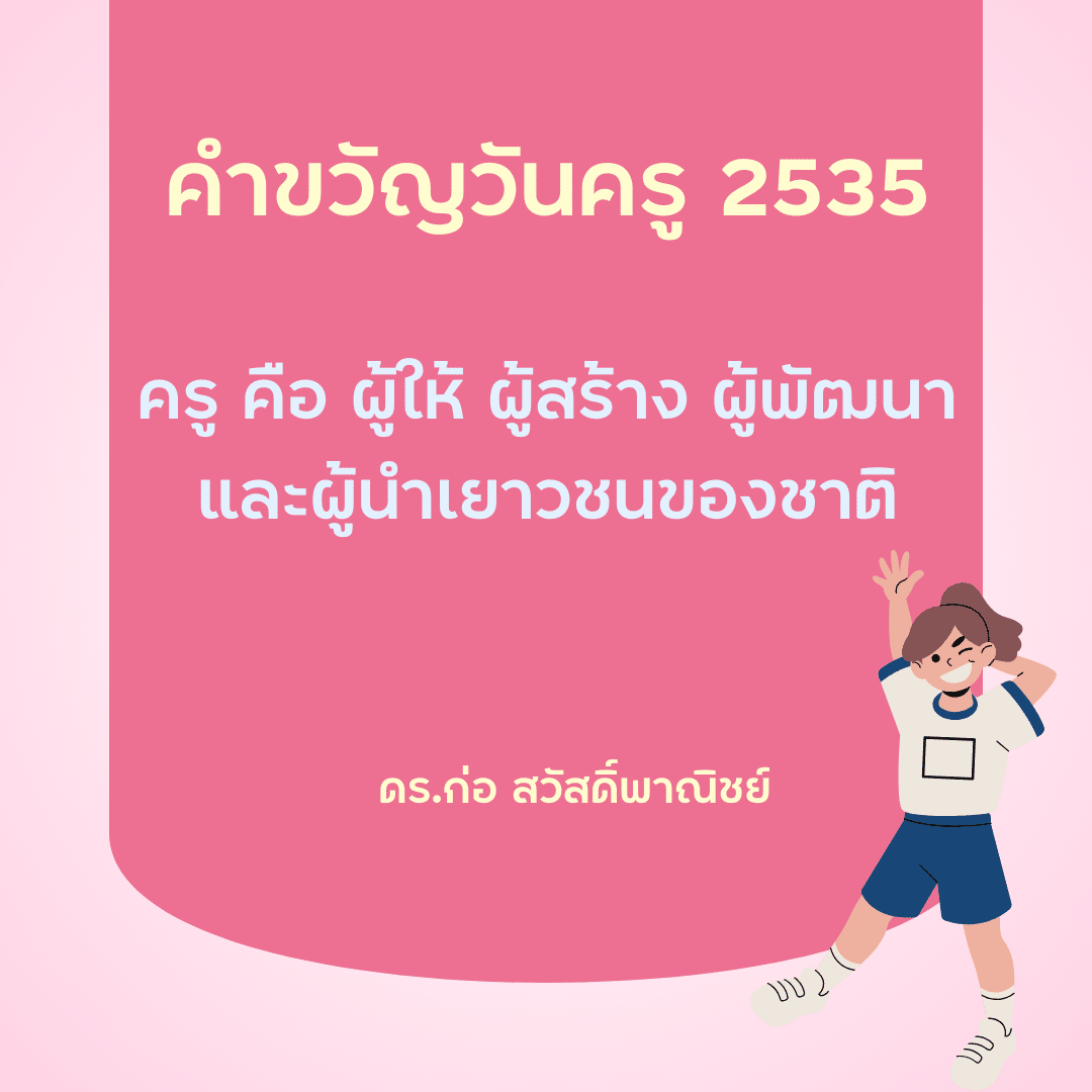 คำขวัญวันครู 2567