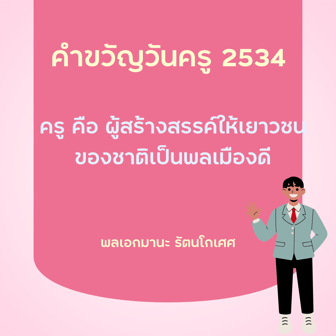 คำขวัญวันครู 2567