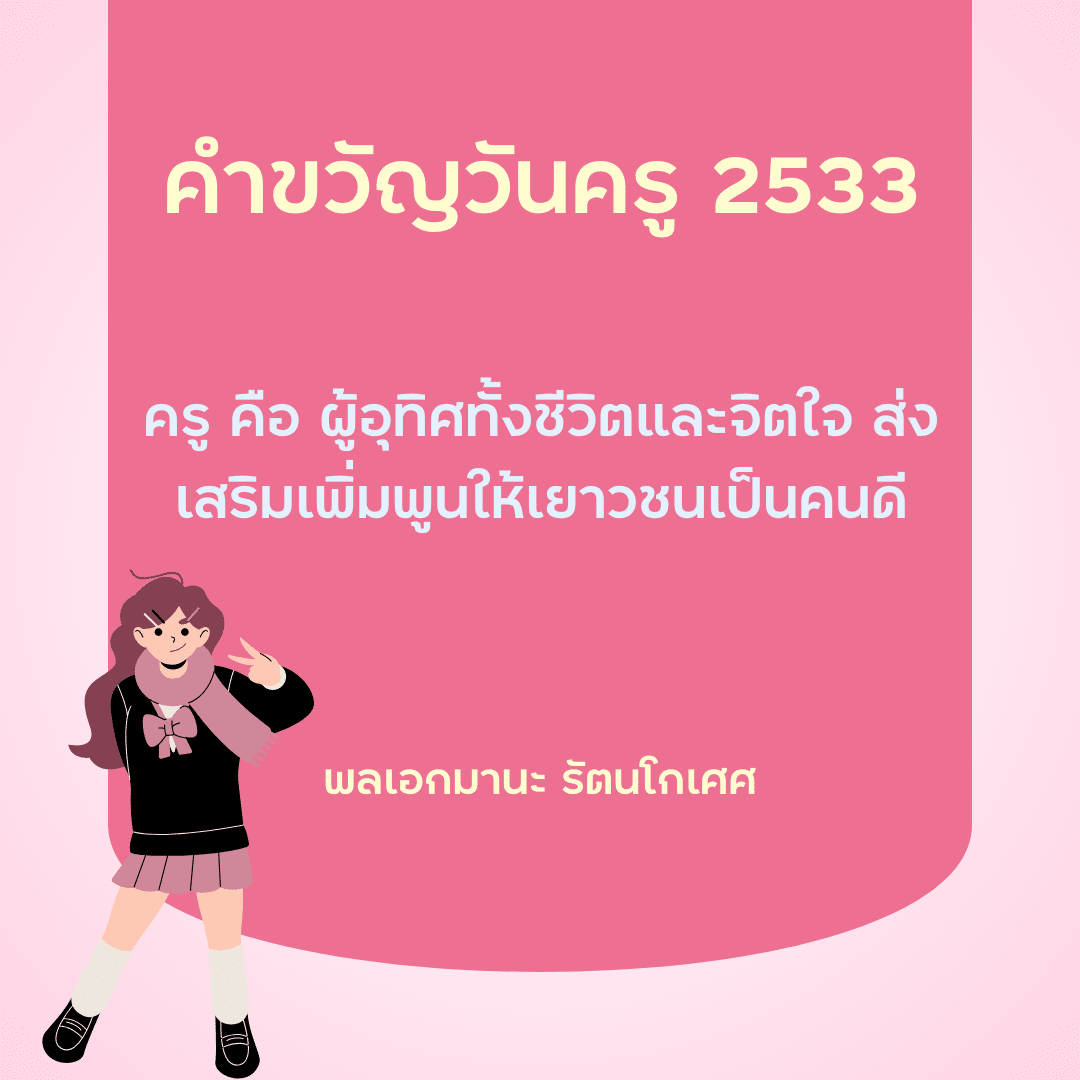 คำขวัญวันครู 2567