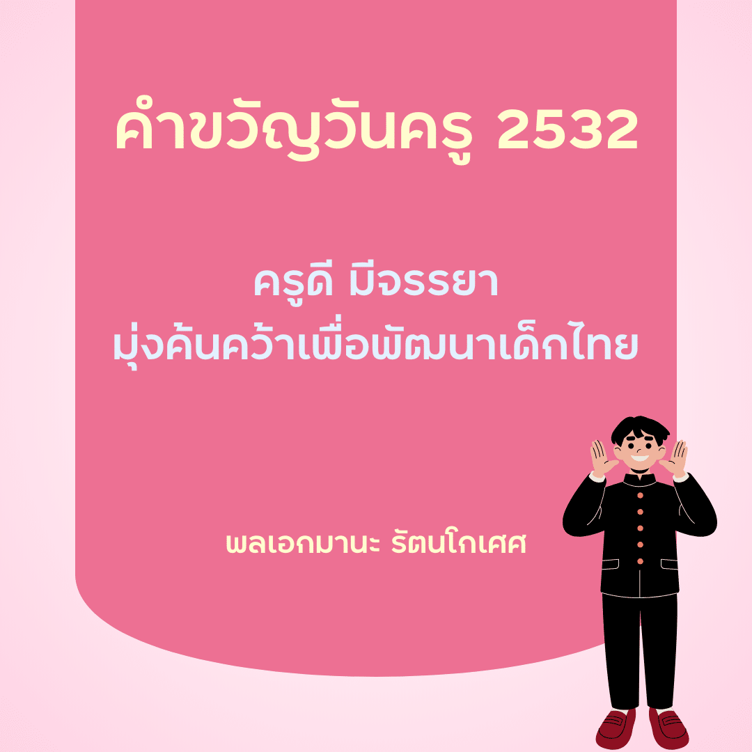 คำขวัญวันครู 2567