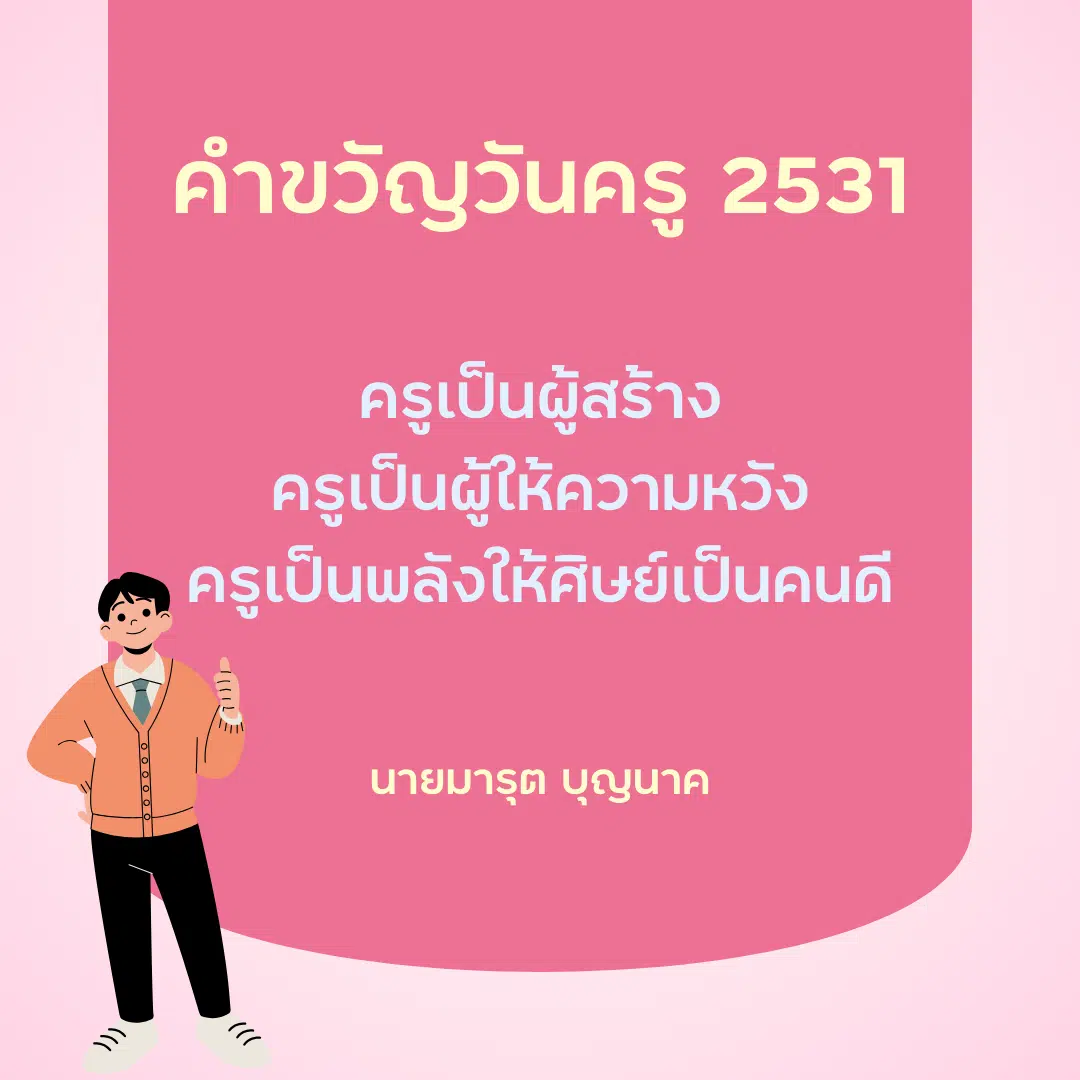 คำขวัญวันครู 2567