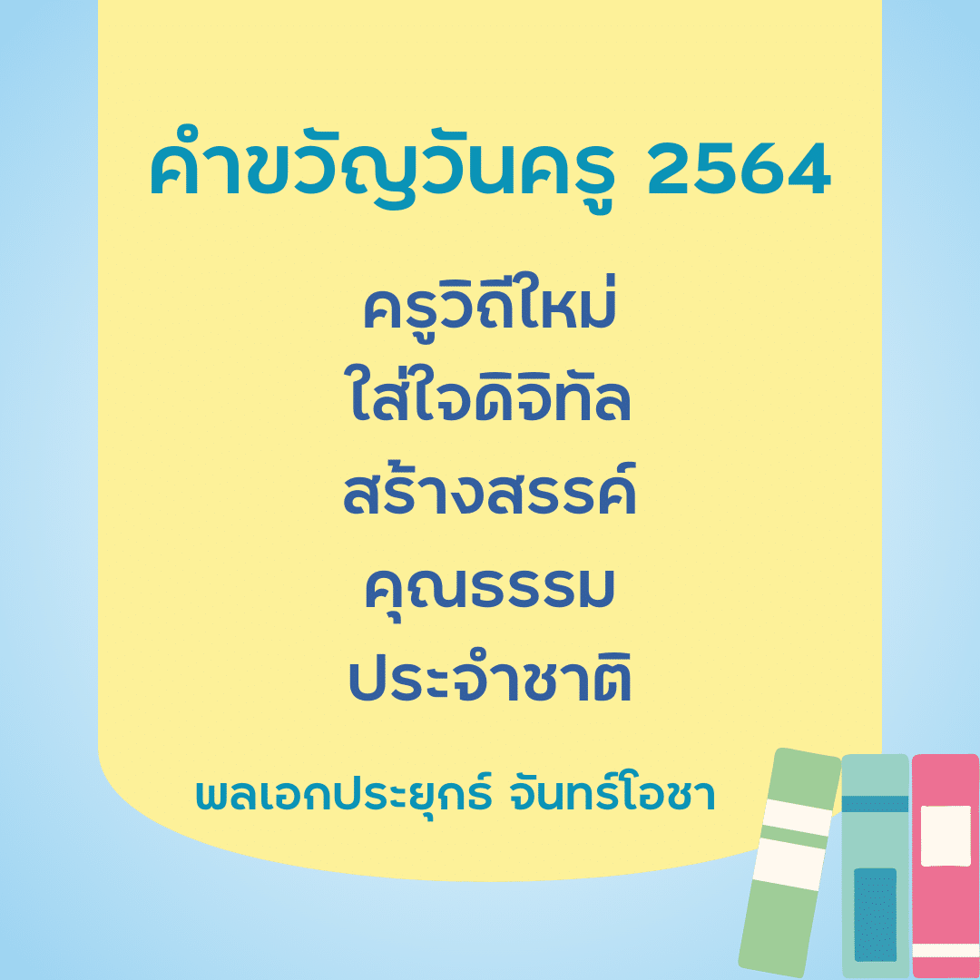 คำขวัญวันครู 2567