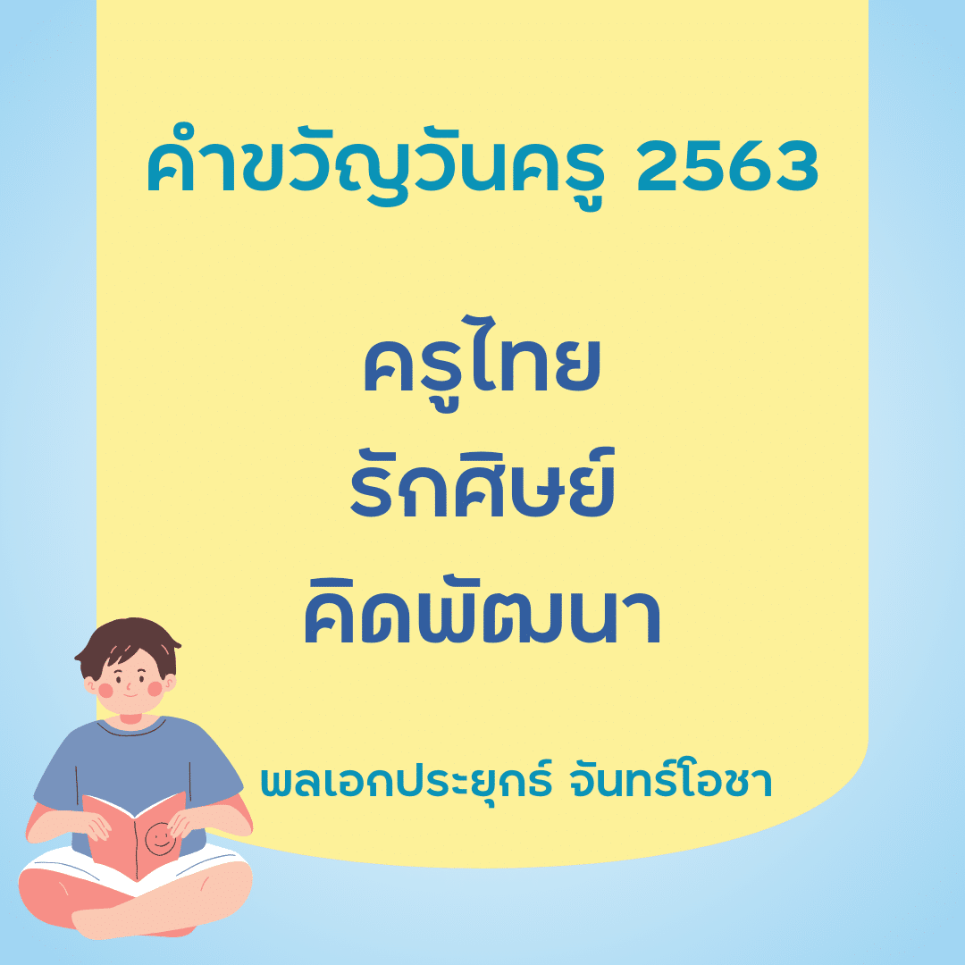 คำขวัญวันครู 2567