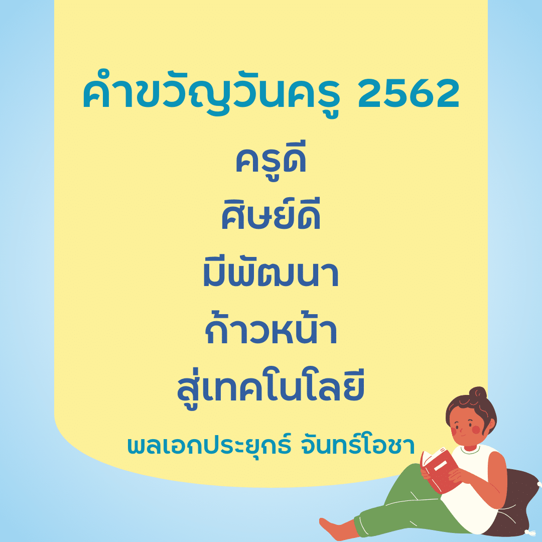 คำขวัญวันครู 2567
