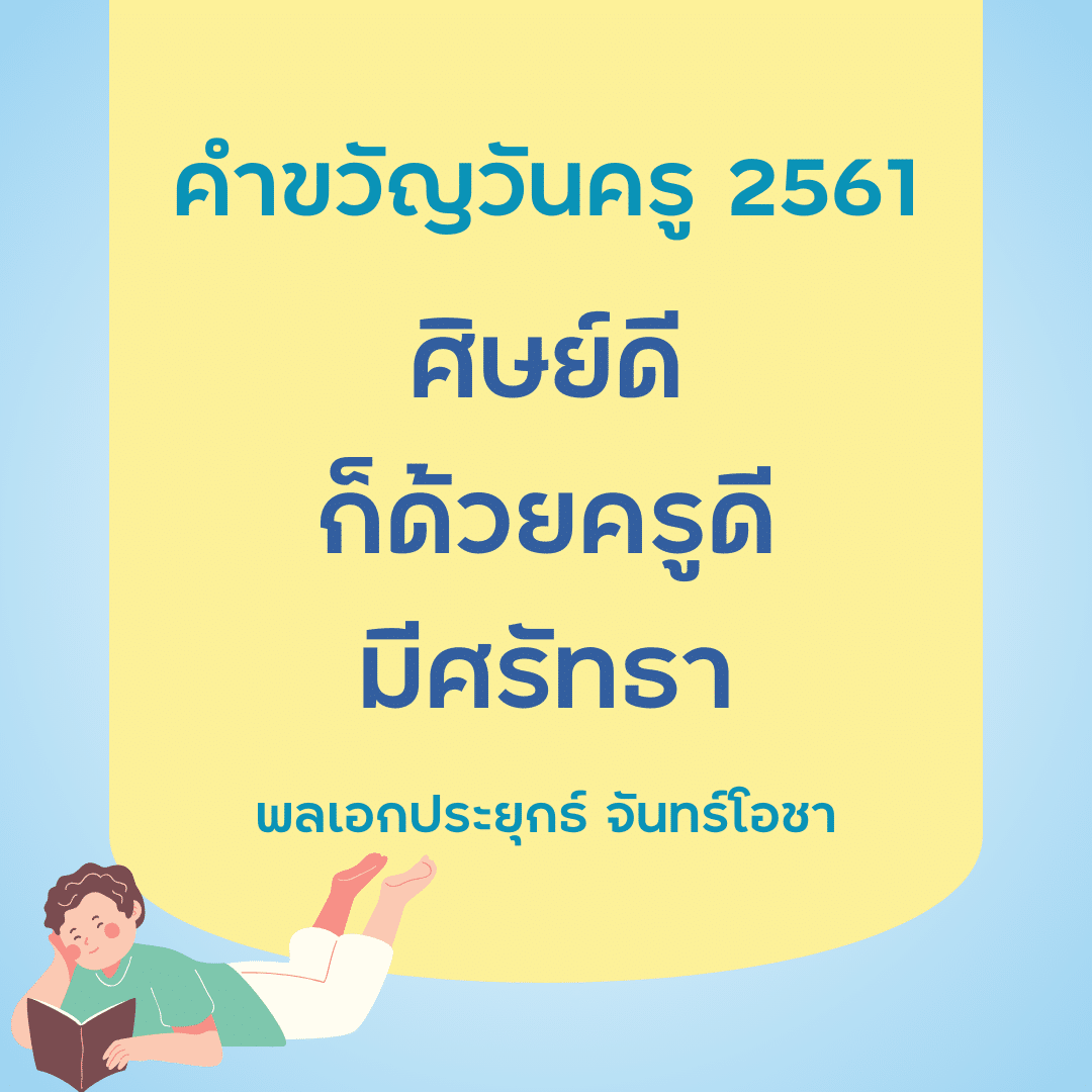 คำขวัญวันครู 2567