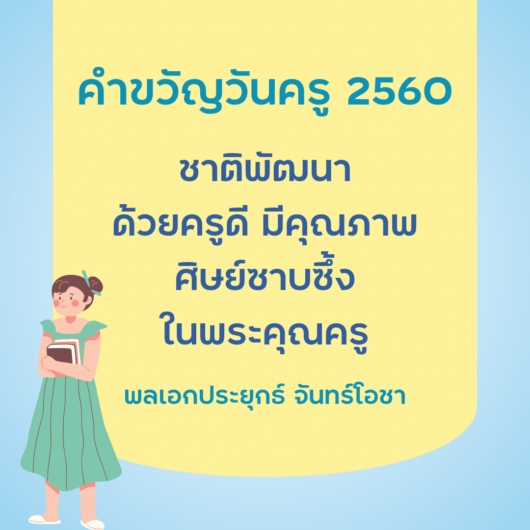 คำขวัญวันครู 2567