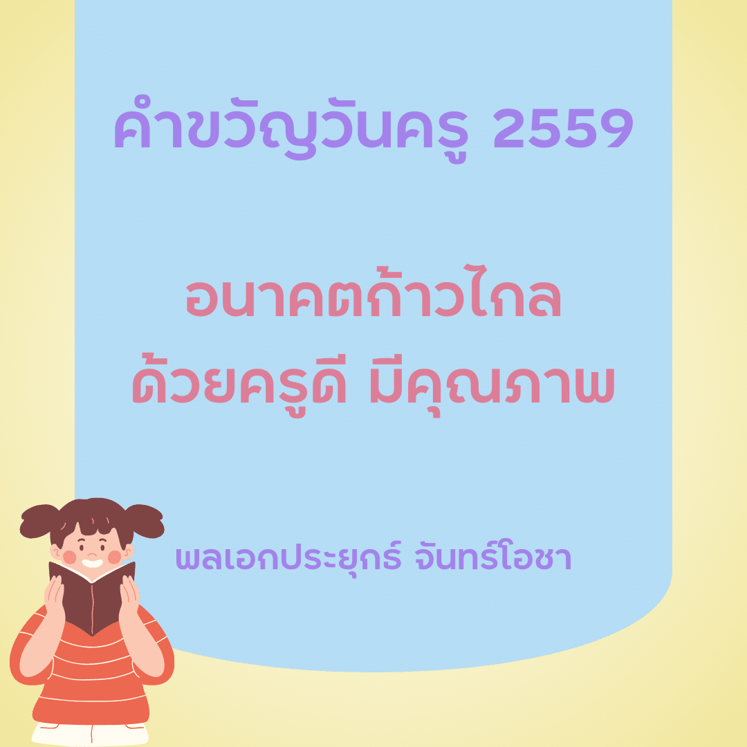 คำขวัญวันครู 2567