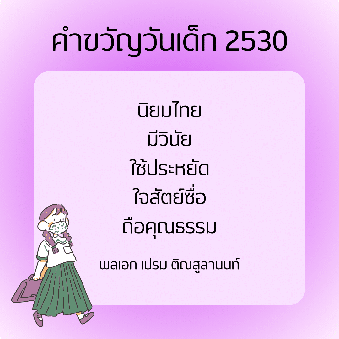 คำขวัญวันเด็ก 2530