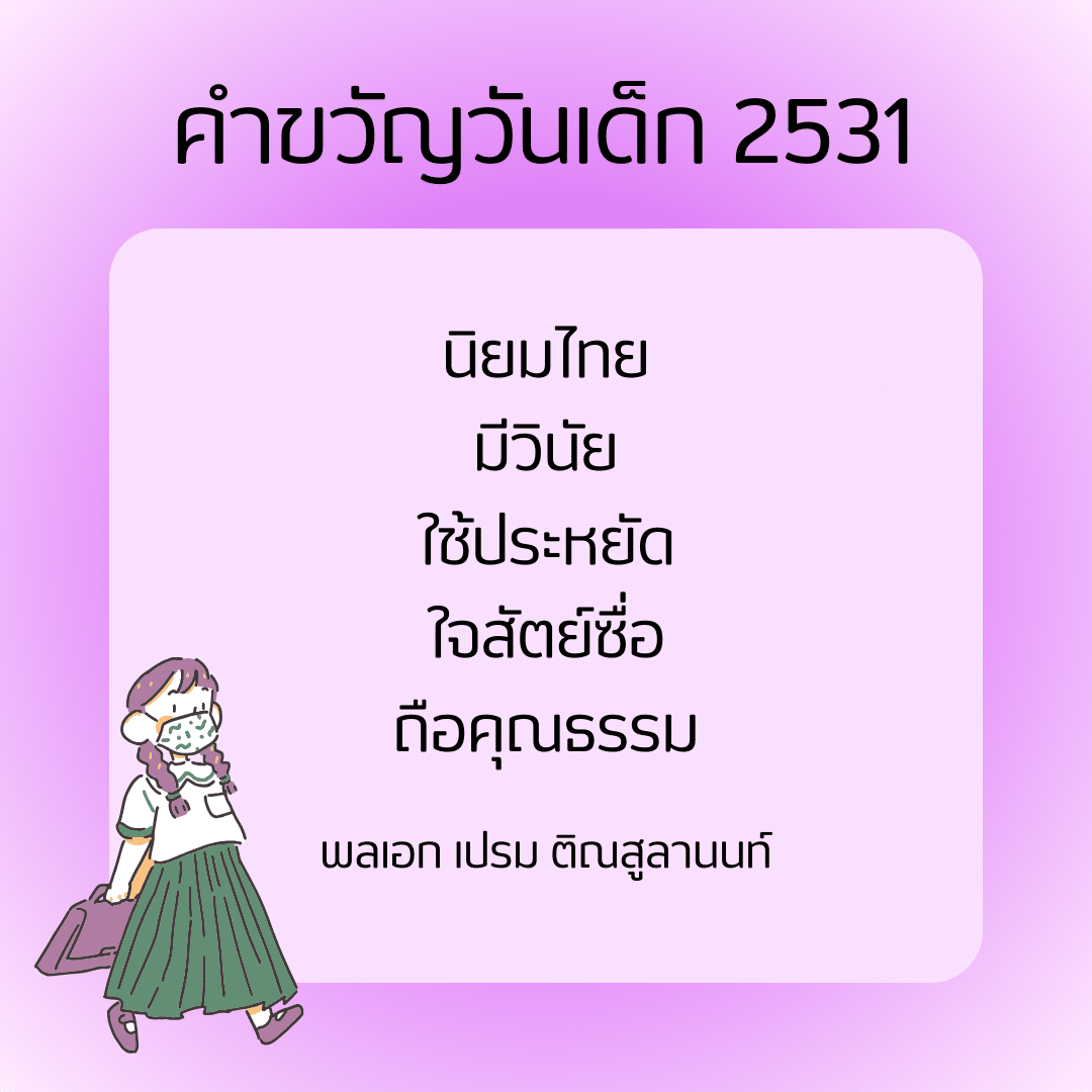 คำขวัญวันเด็ก 2531