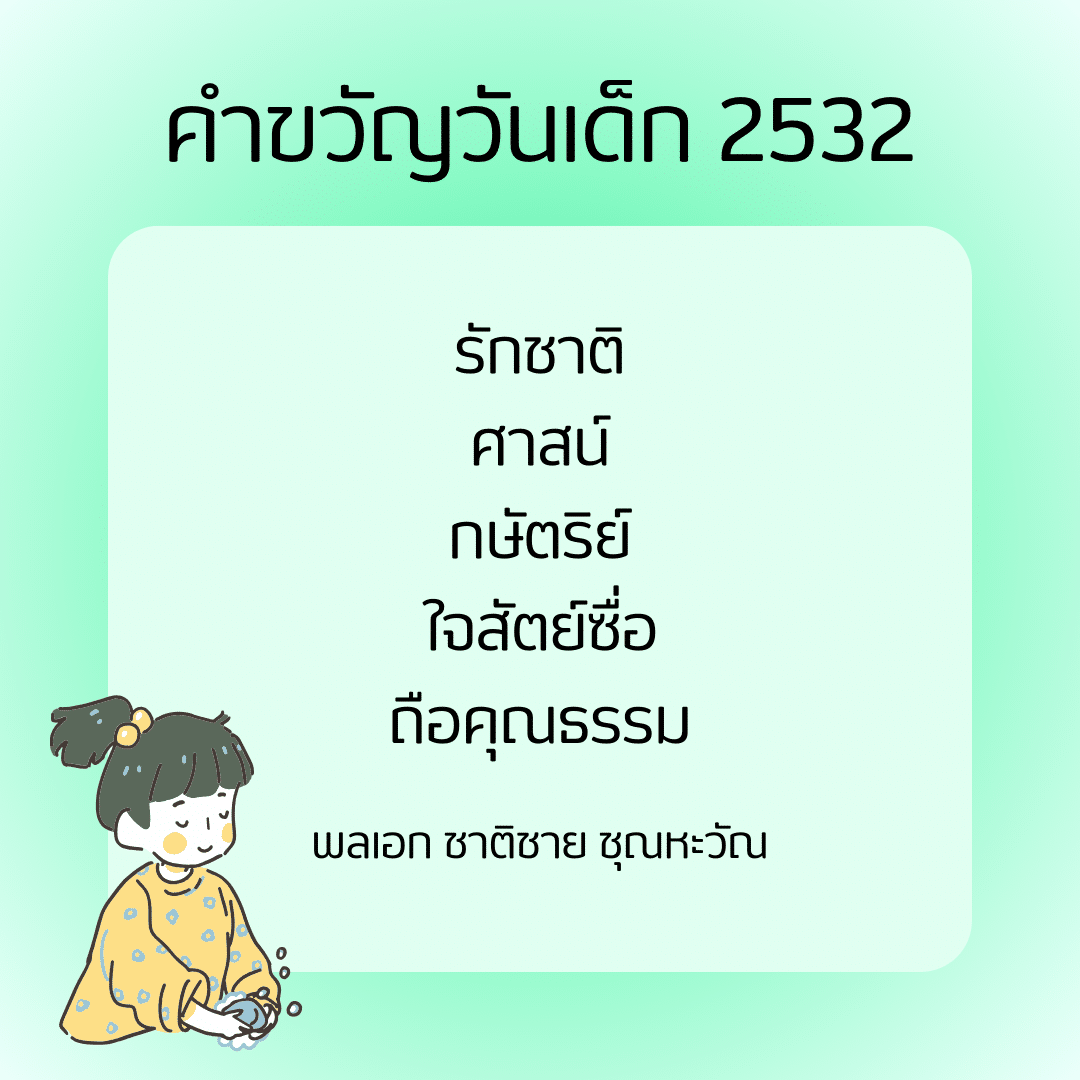 คำขวัญวันเด็ก 2532