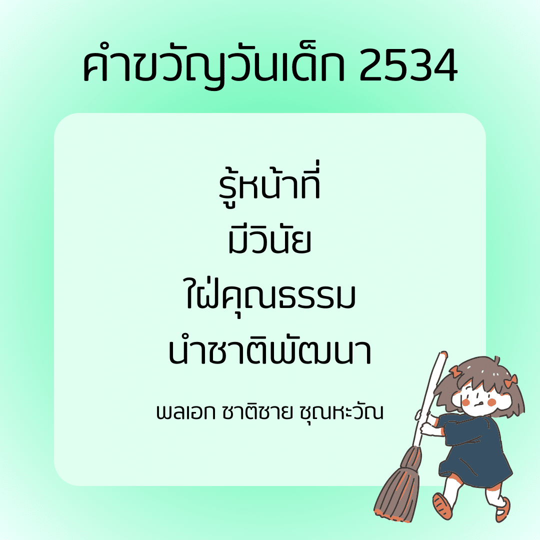 คำขวัญวันเด็ก 2534