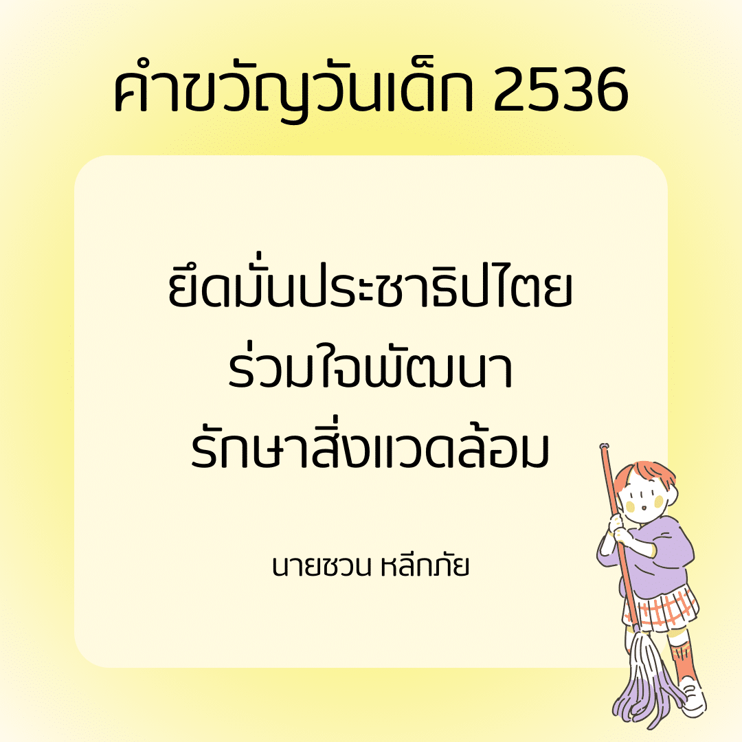 คำขวัญวันเด็ก 2536