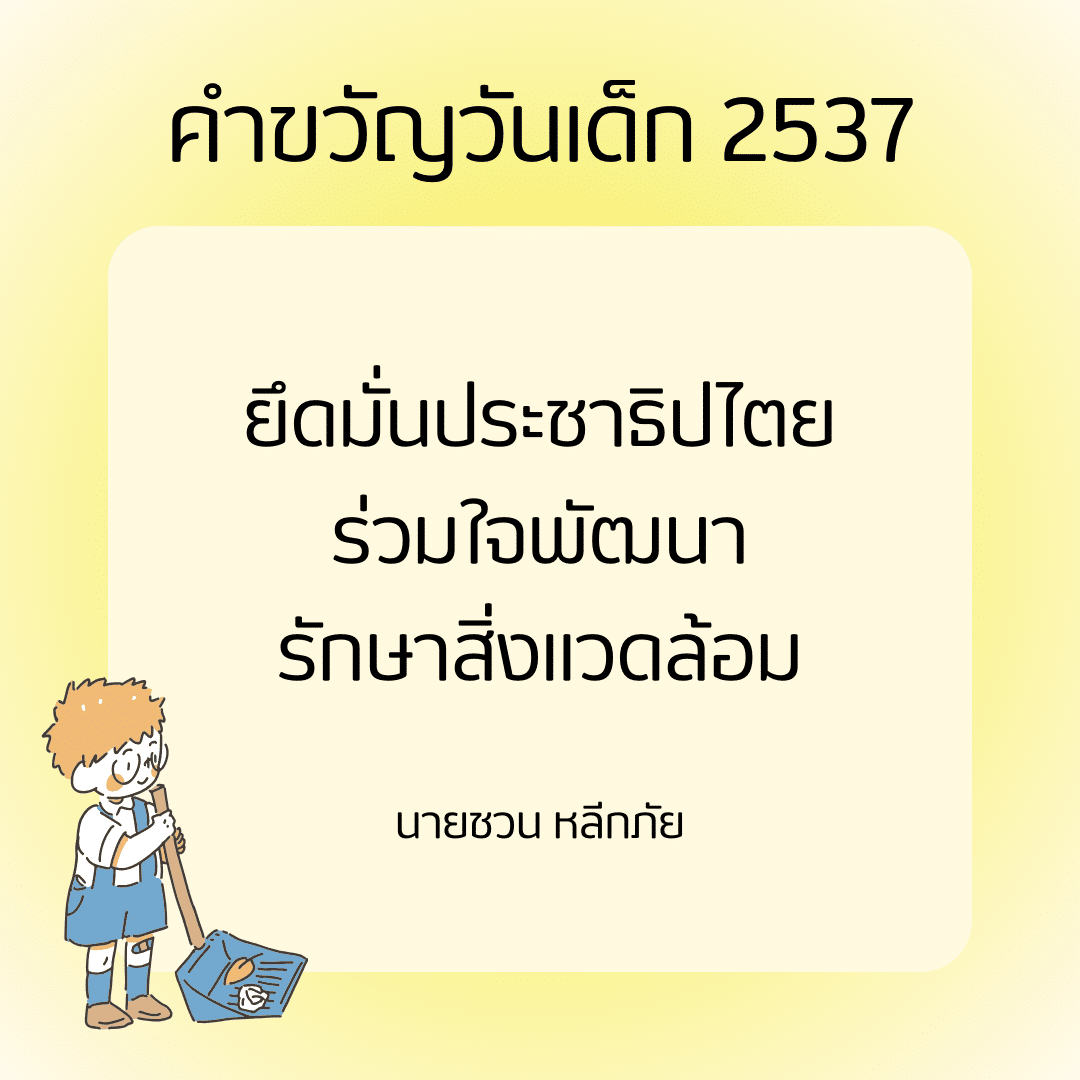 คำขวัญวันเด็ก 2537