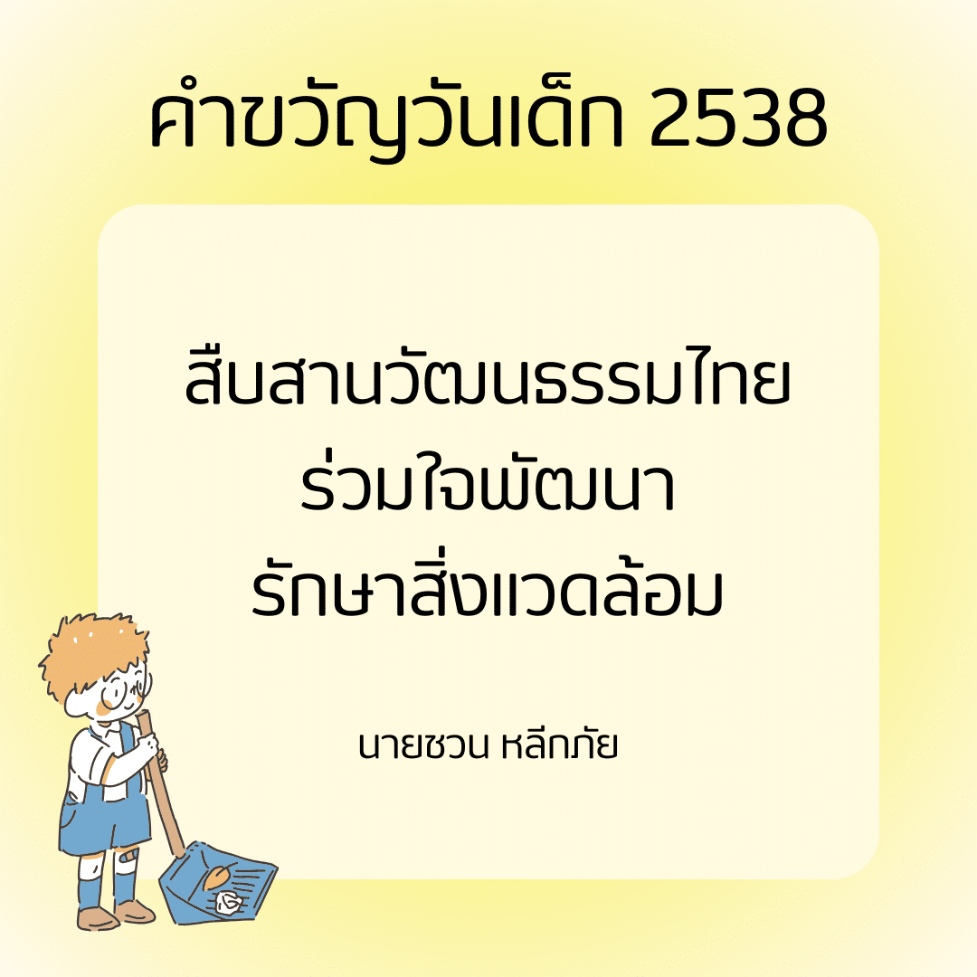 คำขวัญวันเด็ก 2538