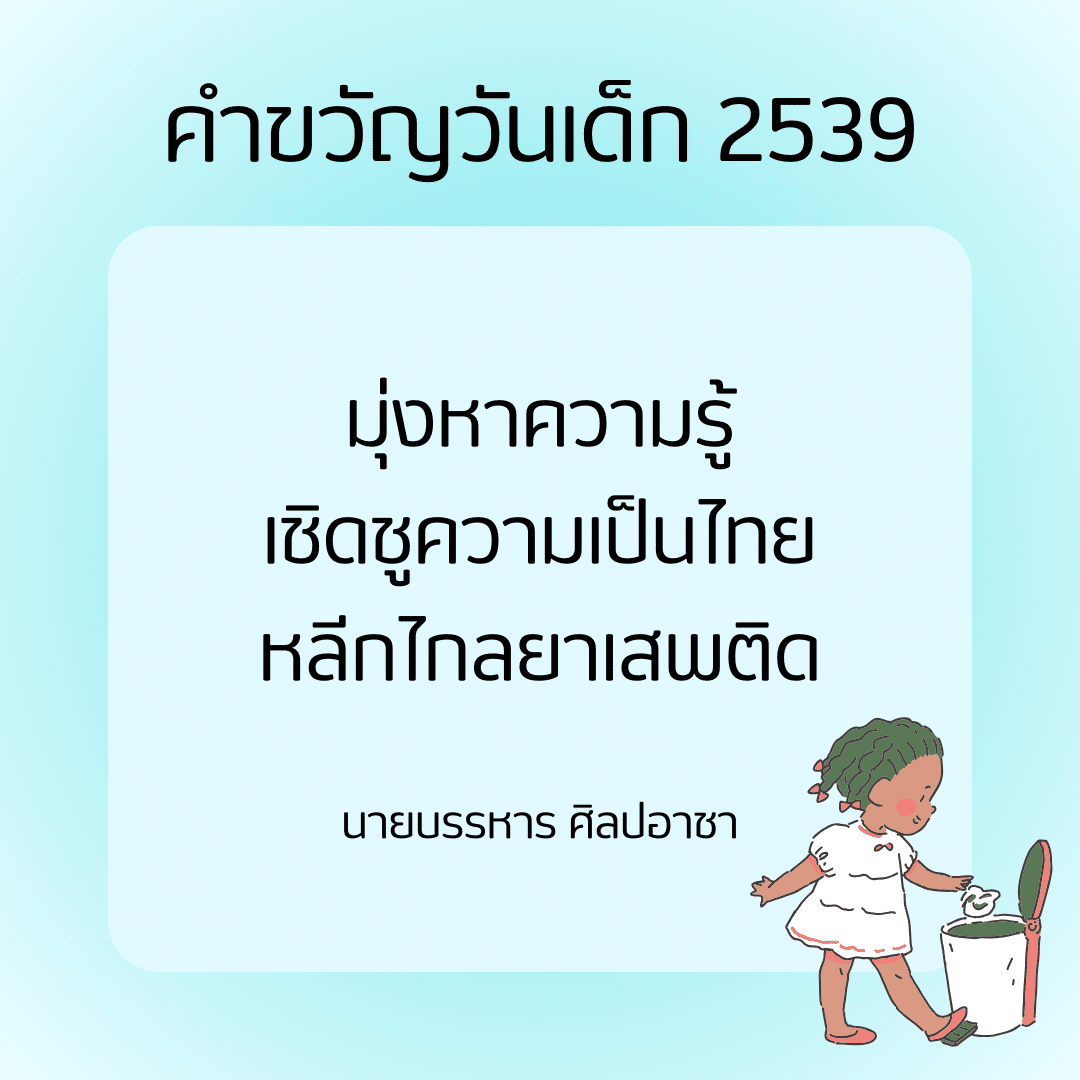 คำขวัญวันเด็ก 2539