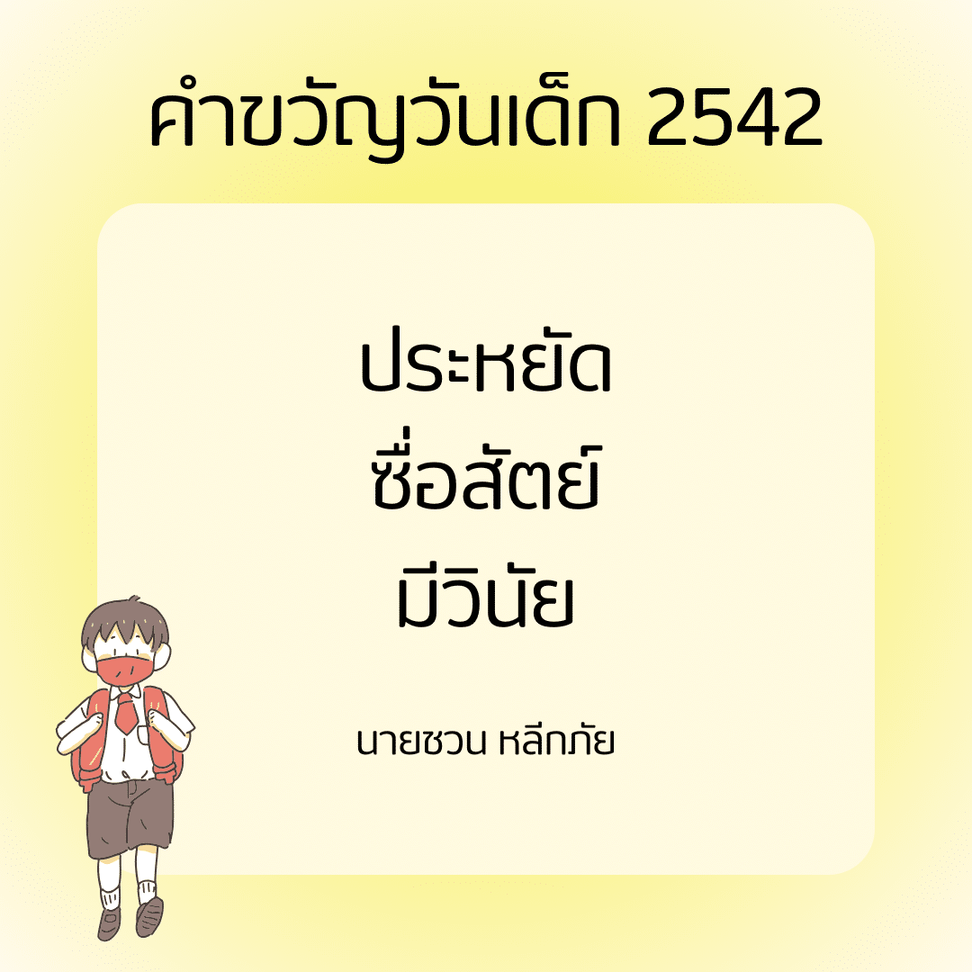 คำขวัญวันเด็ก 2542