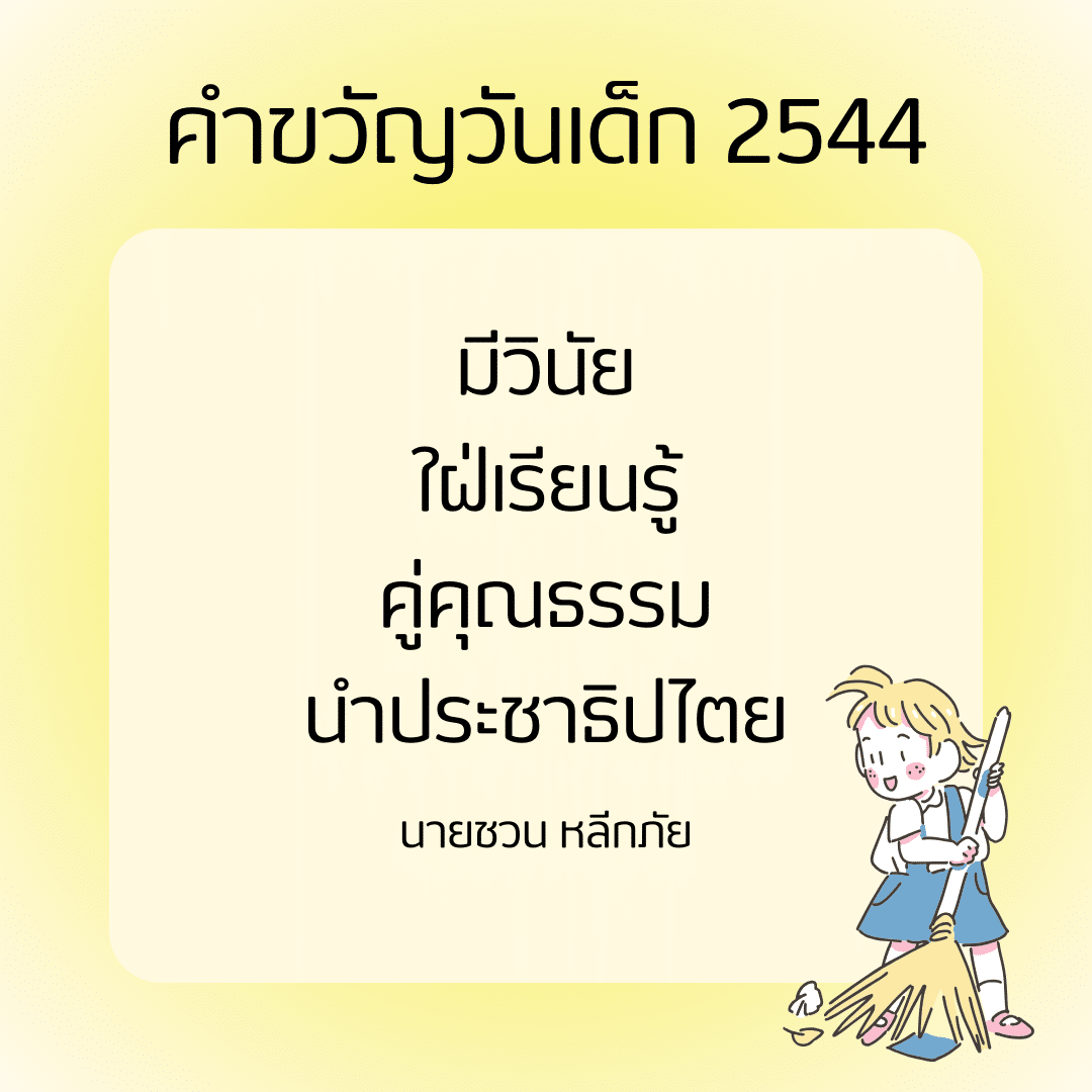 คำขวัญวันเด็ก 2544