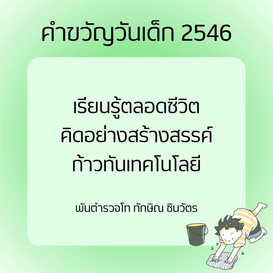 คำขวัญวันเด็ก 2546