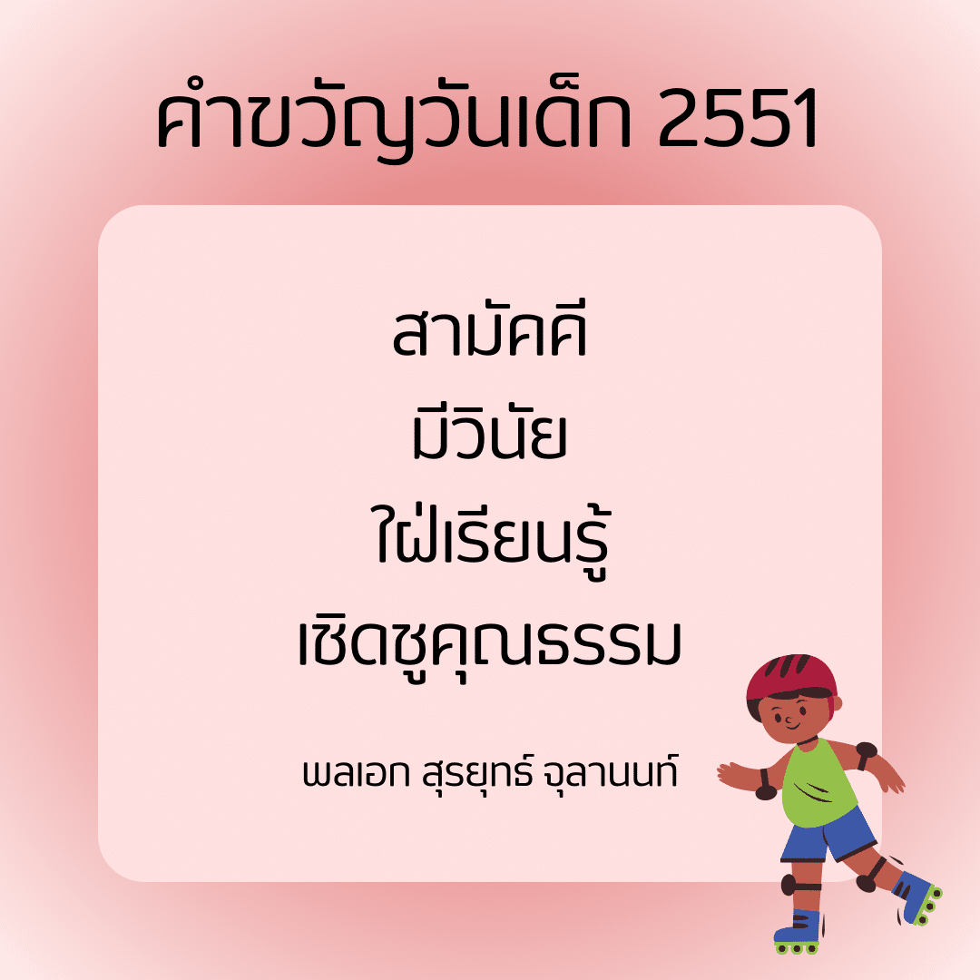 คำขวัญวันเด็ก 2551