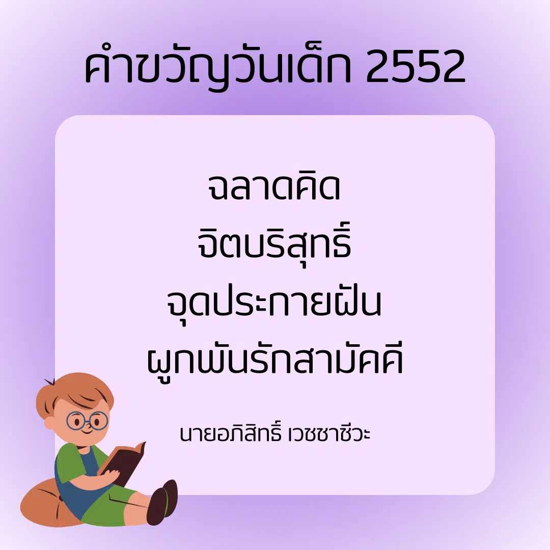 คำขวัญวันเด็ก 2552