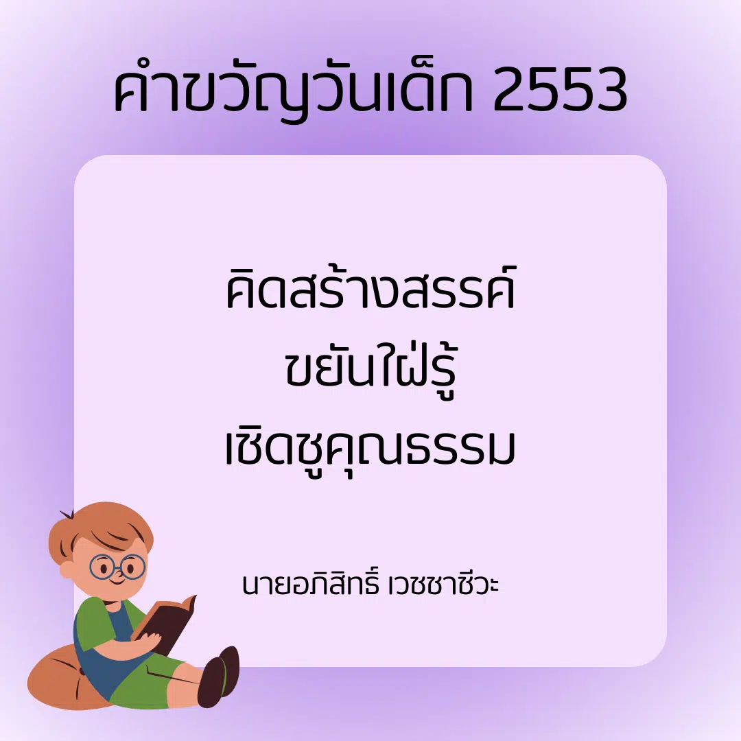 คำขวัญวันเด็ก 2553