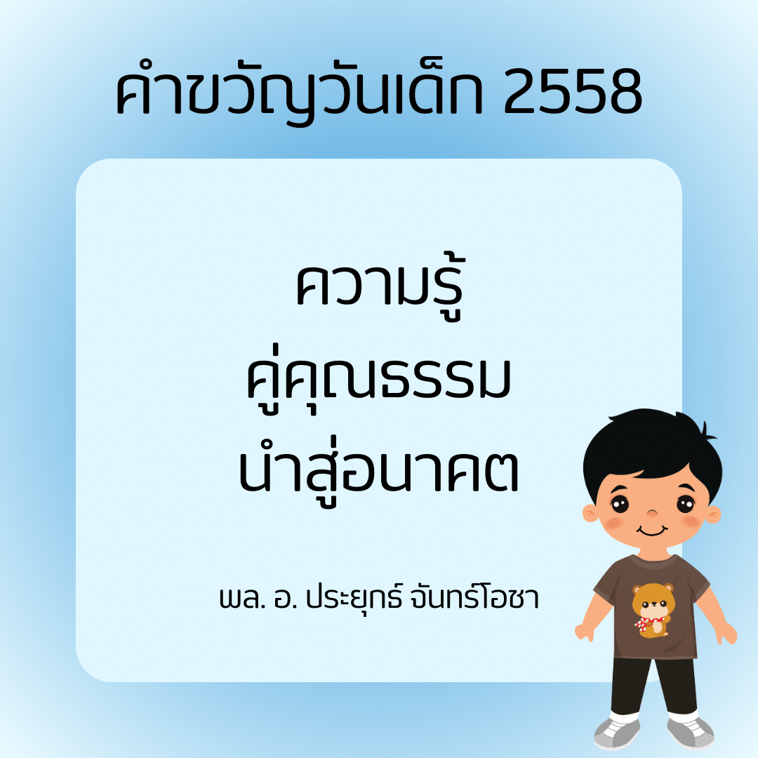 คำขวัญวันเด็ก 2558