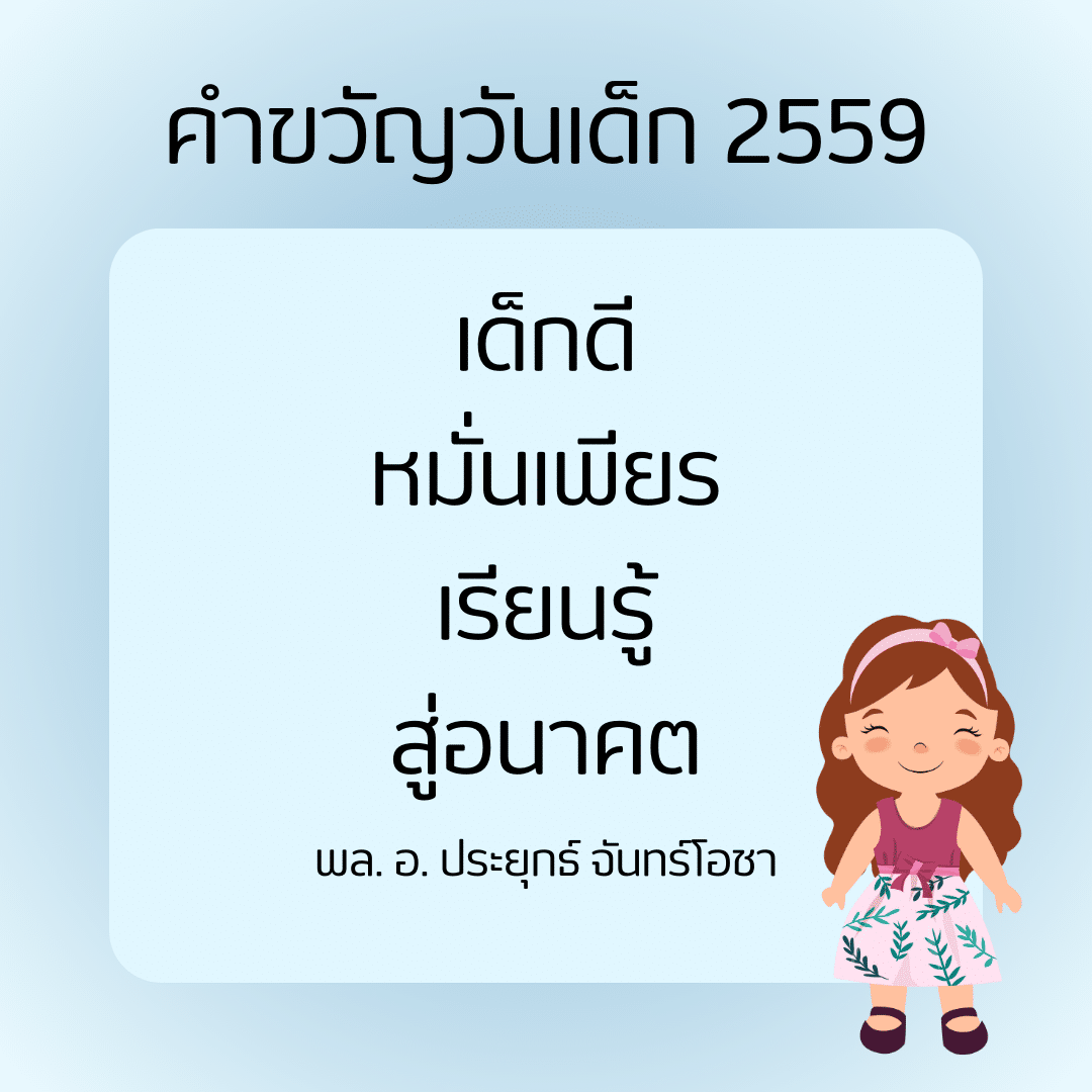 คำขวัญวันเด็ก 2559