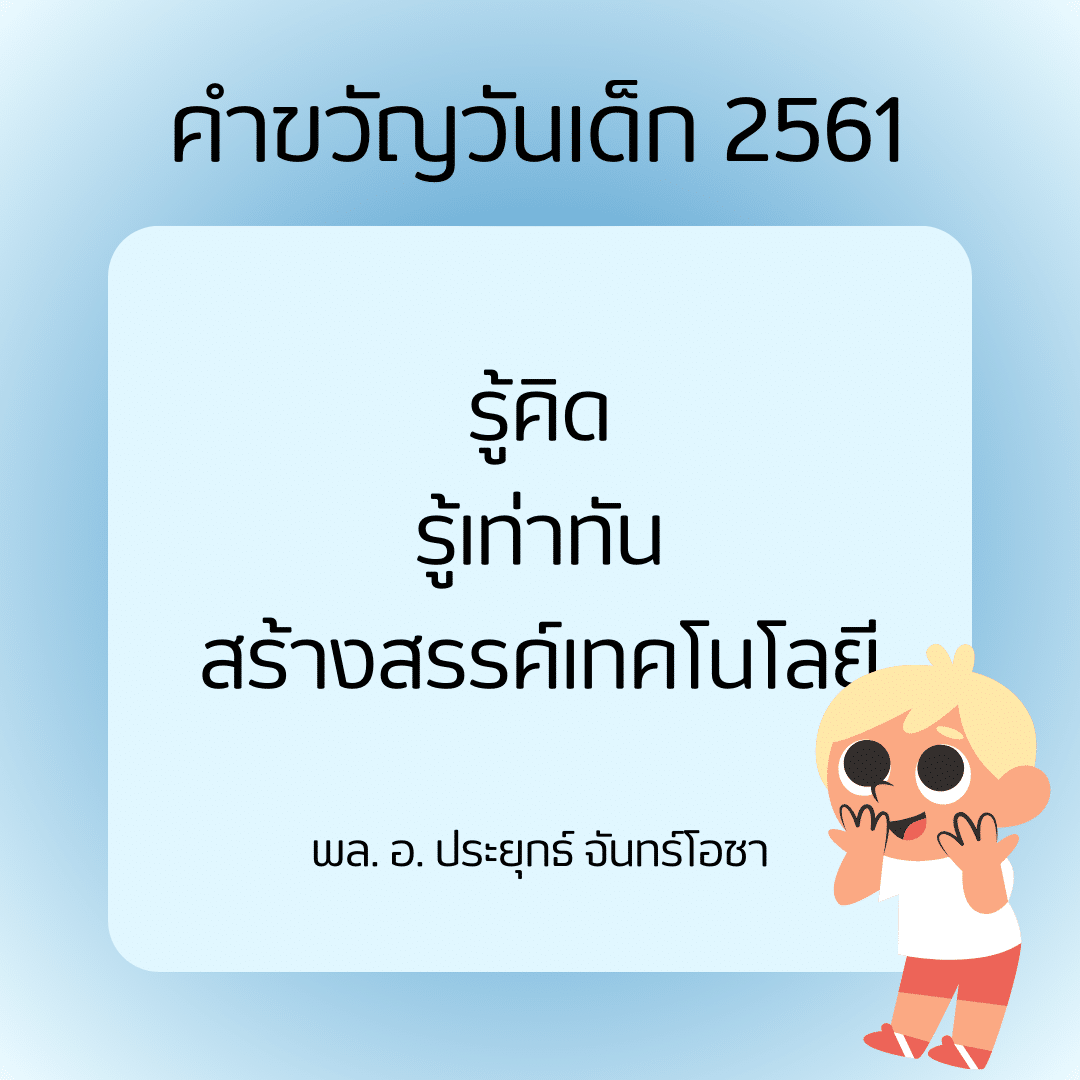 คำขวัญวันเด็ก 2561