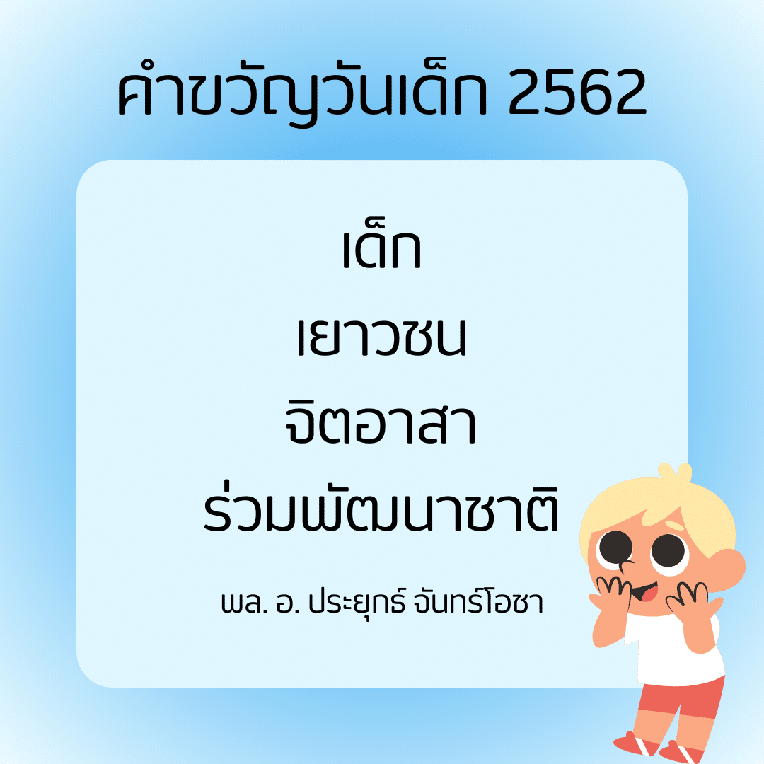 คำขวัญวันเด็ก 2562