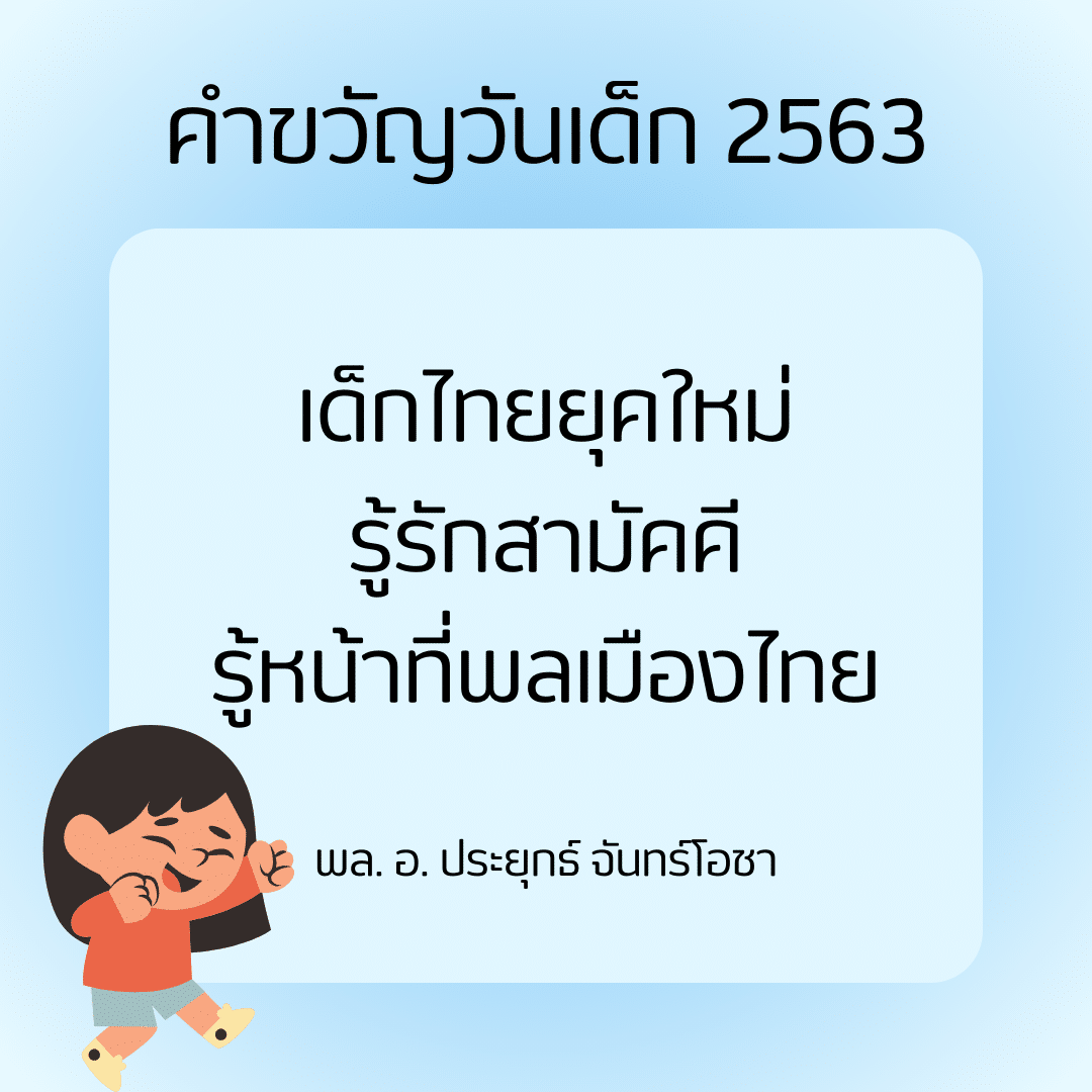 คำขวัญวันเด็ก 2563