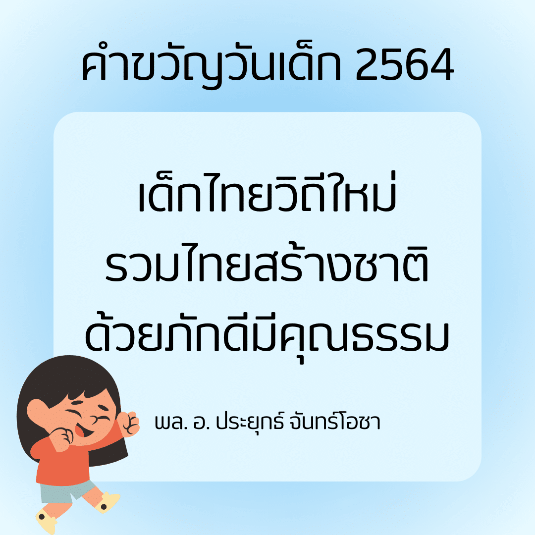 คำขวัญวันเด็ก 2565