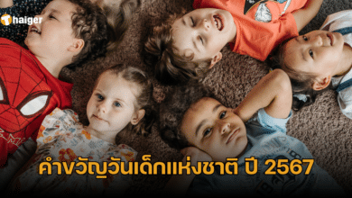 คำขวัญวันเด็กแห่งชาติ ปี 2567