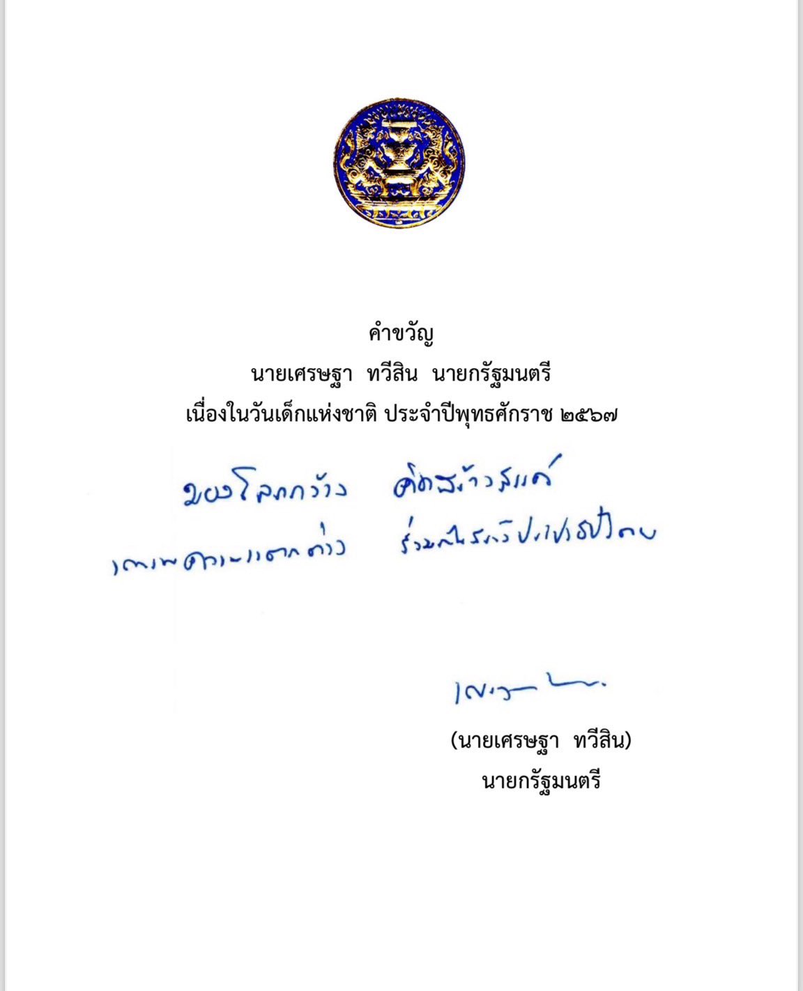 คำขวัญวันเด็กแห่งชาติ ปี 2567