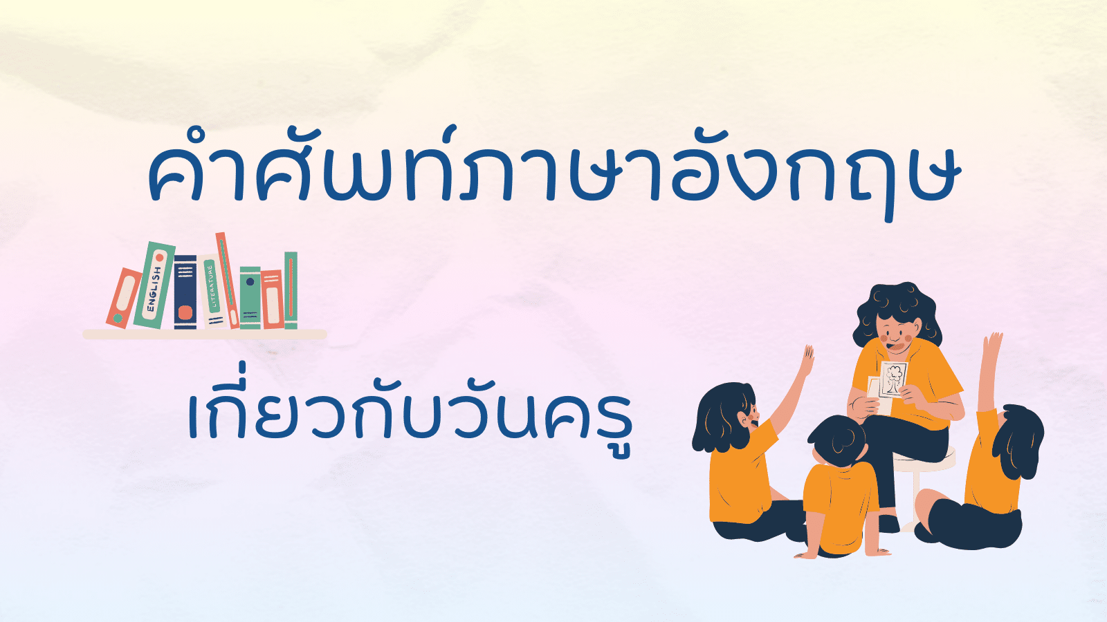คำศัพท์ภาษาอังกฤษวันครูน่ารู้