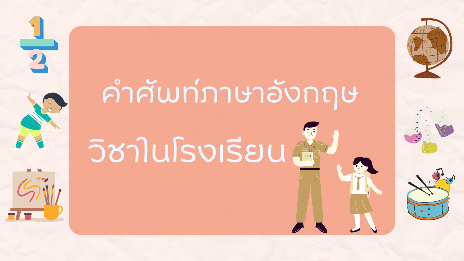 คำศัพท์ภาษาอังกฤษวันครูน่ารู้