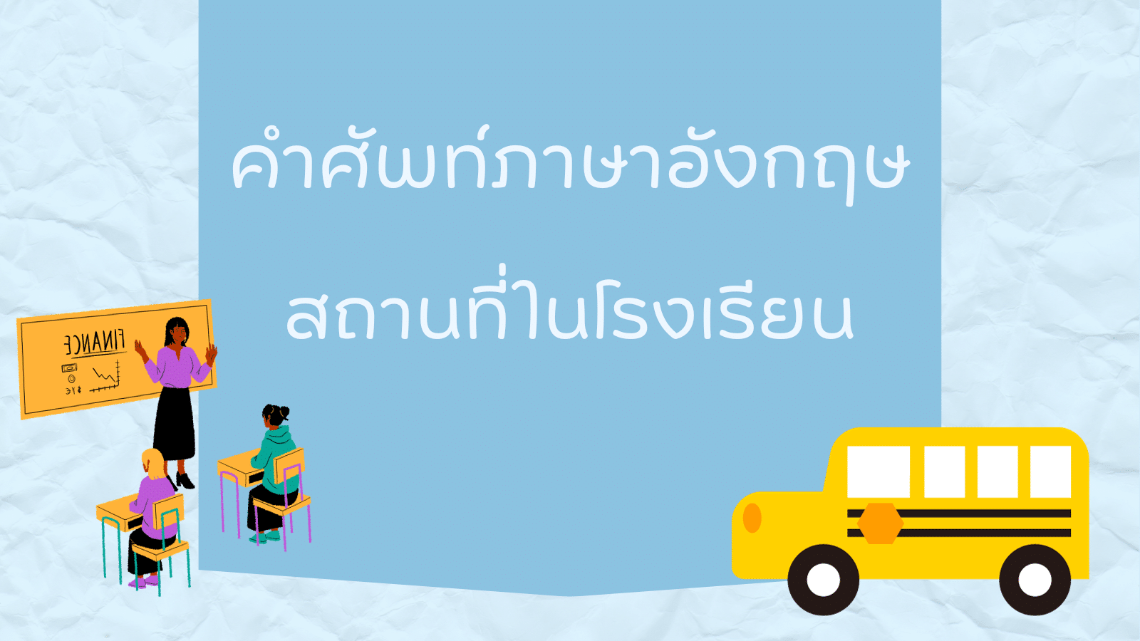 คำศัพท์ภาษาอังกฤษวันครูน่ารู้