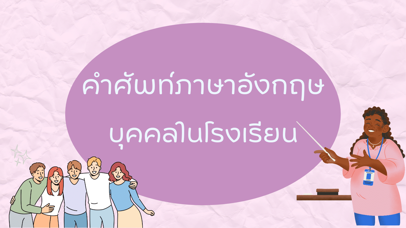 คำศัพท์ภาษาอังกฤษวันครูน่ารู้