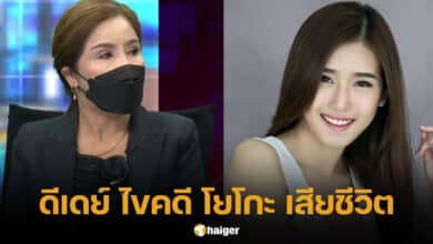 คืบหน้าคดี โยโกะ เสียชีวิต