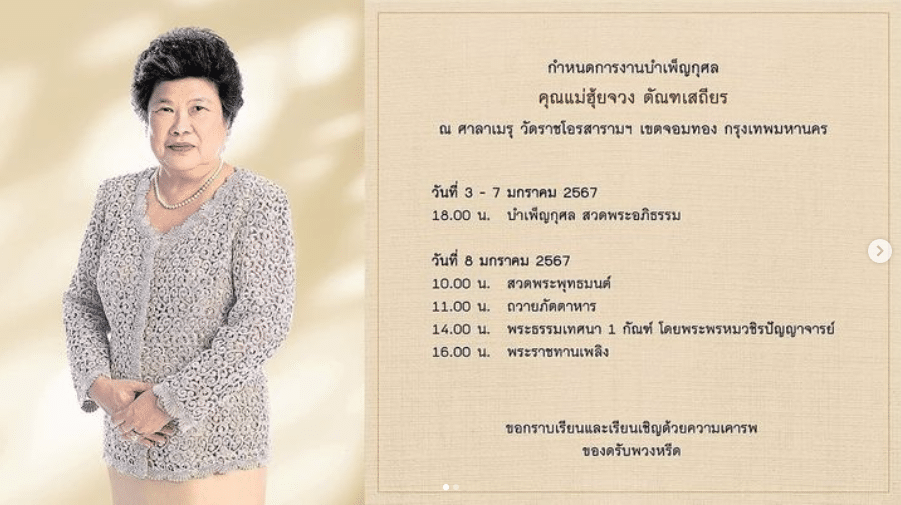 คุณแม่พล ตัณฑเสถียร เสียชีวิต