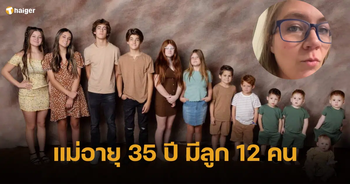 คุณแม่วัย 35 ปี มีลูก 12 คน เฉลยคำตอบ เริ่มมีลูกคนแรกตั้งแต่อายุเท่าไหร่