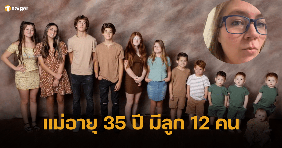 คุณแม่วัย 35 ปี มีลูก 12 คน เฉลยคำตอบ เริ่มมีลูกคนแรกตั้งแต่อายุเท่าไหร่