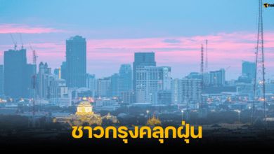 ค่าฝุ่น PM 2.5 วันนี้ กรุงเทพ