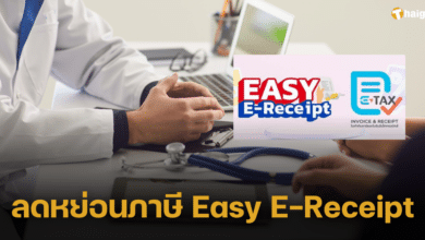 ค่ารักษาพยาบาล ซื้อประกัน ลดหย่อนภาษี "Easy E-Receipt" ได้ไหม