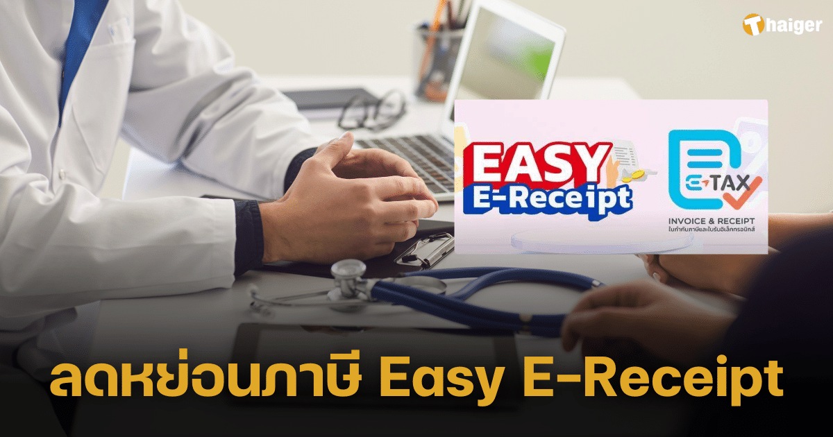 ค่ารักษาพยาบาล ซื้อประกัน ลดหย่อนภาษี "Easy E-Receipt" ได้ไหม