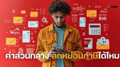 ค่าส่วนกลาง ลดหย่อนภาษี