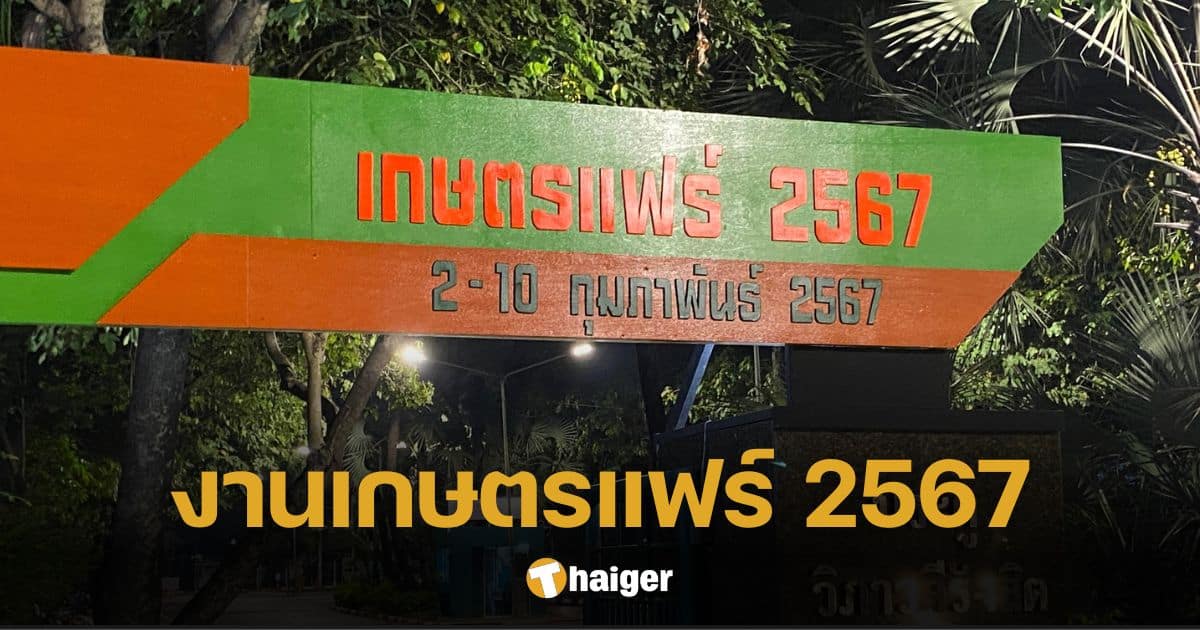 งานเกษตรแฟร์ 2567 มัดรวมกิจกรรม ร้านอาหารทั่วไทย พร้อมวิธีเดินทาง-ที่จอดรถ