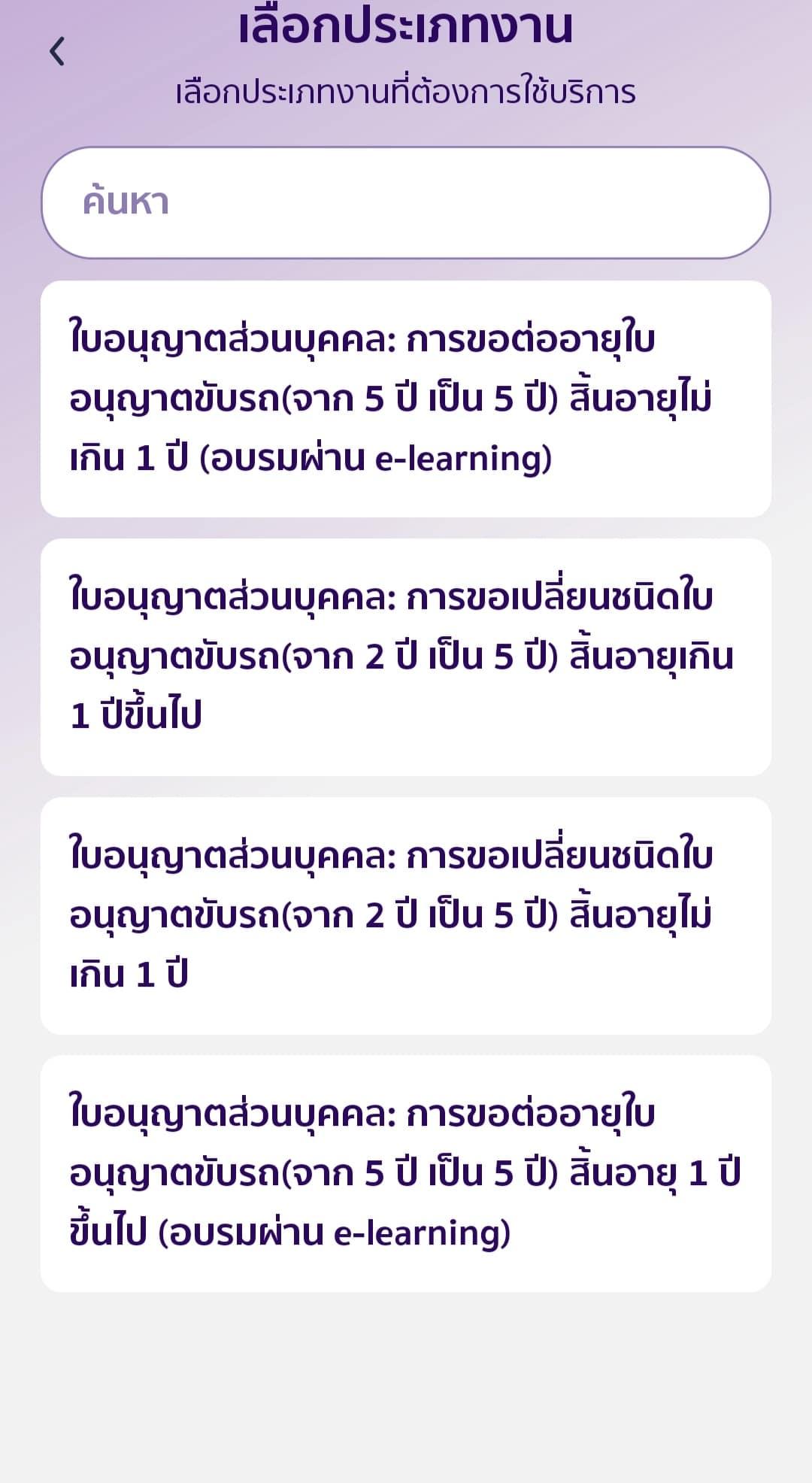 จากนั้น ให้เลือกประเภทใบอนุญาตส่วนบุคคล ที่ต้องการต่ออายุ